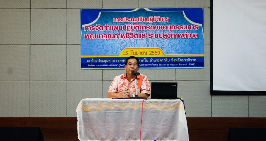 การจัดทำแผนปฏิบัติการของอนุกรรมการพัฒนาคุณภาพชีวิตและระบบสุขภาพตำบล
